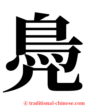 鳧 serif font