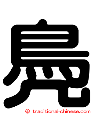 鳧