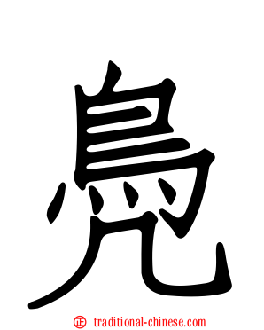 鳧