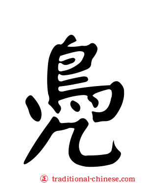 鳧