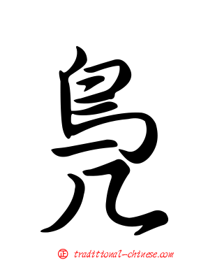 鳧