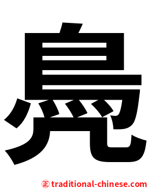 鳧