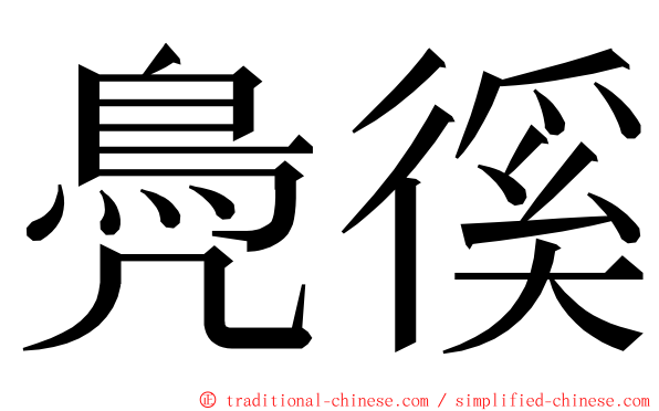 鳧徯 ming font