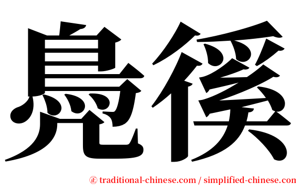鳧徯 serif font