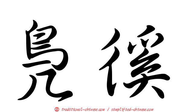 鳧徯