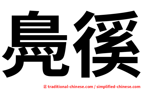鳧徯