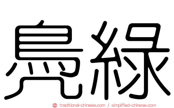 鳧綠