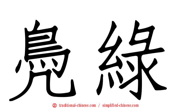 鳧綠