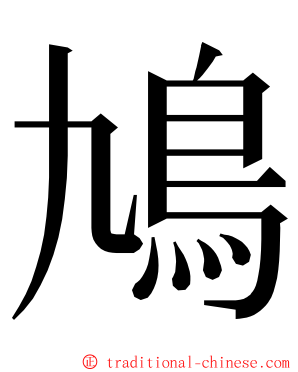 鳩 ming font