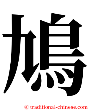 鳩 serif font
