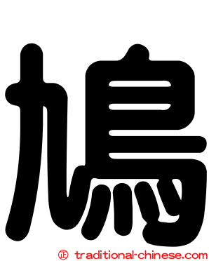 鳩