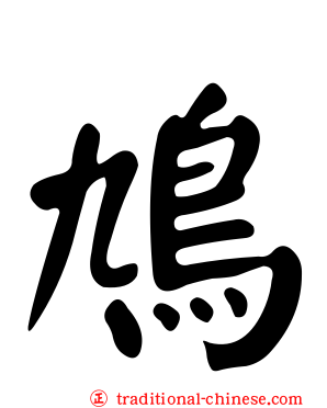 鳩