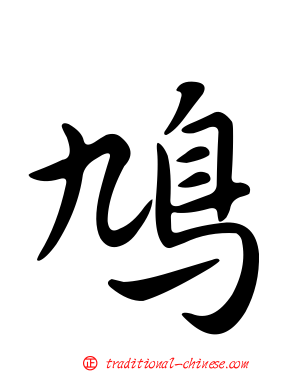 鳩