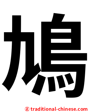 鳩