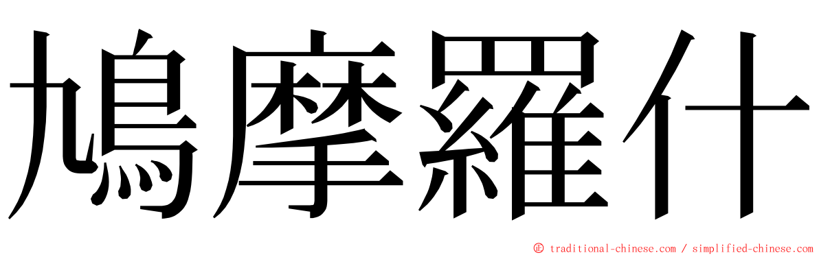 鳩摩羅什 ming font