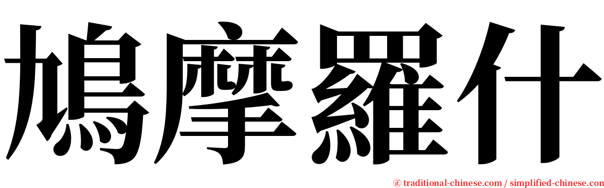 鳩摩羅什 serif font