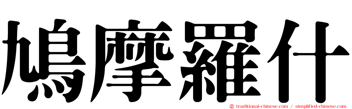 鳩摩羅什