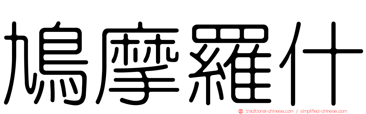 鳩摩羅什