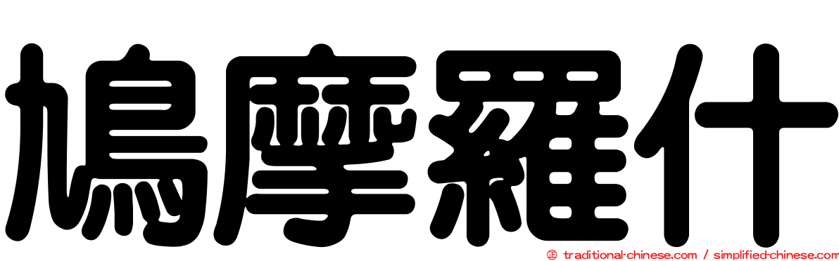 鳩摩羅什