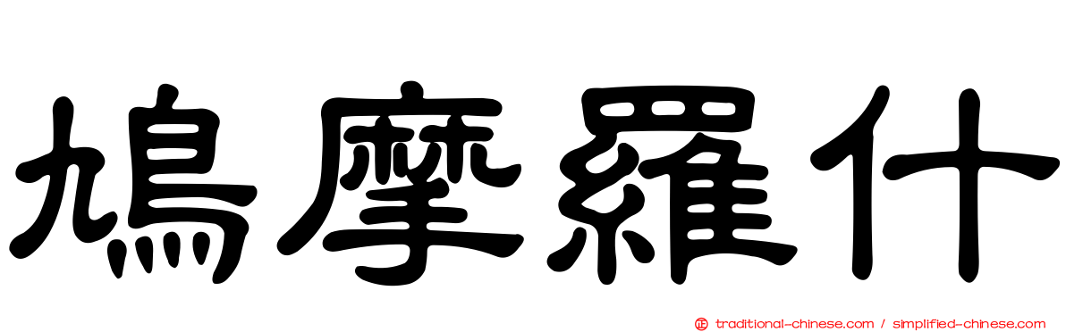 鳩摩羅什