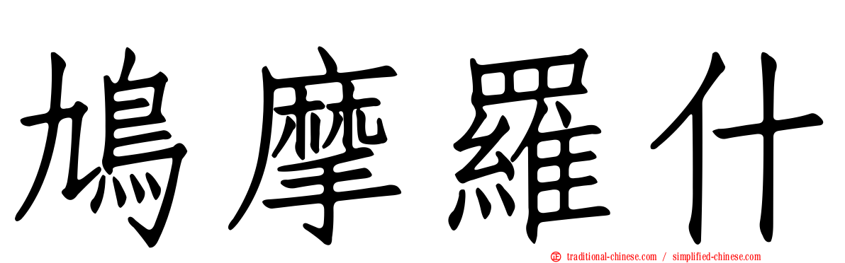 鳩摩羅什