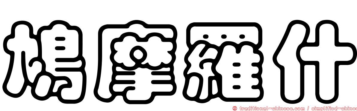 鳩摩羅什