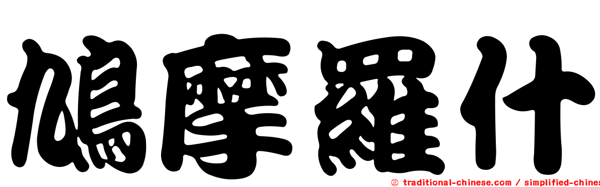 鳩摩羅什