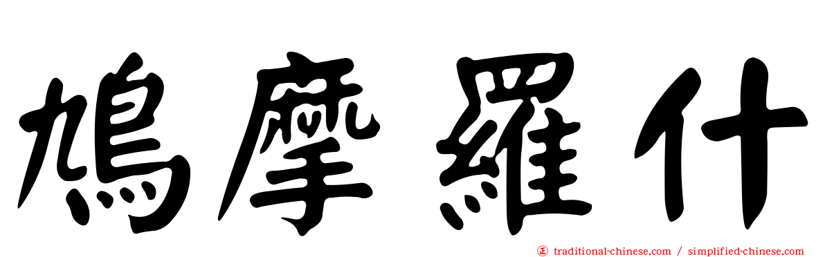 鳩摩羅什