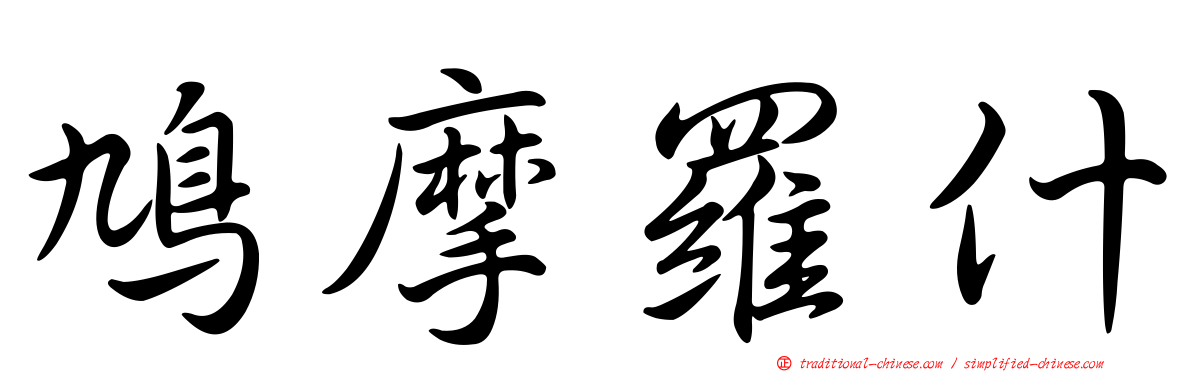 鳩摩羅什