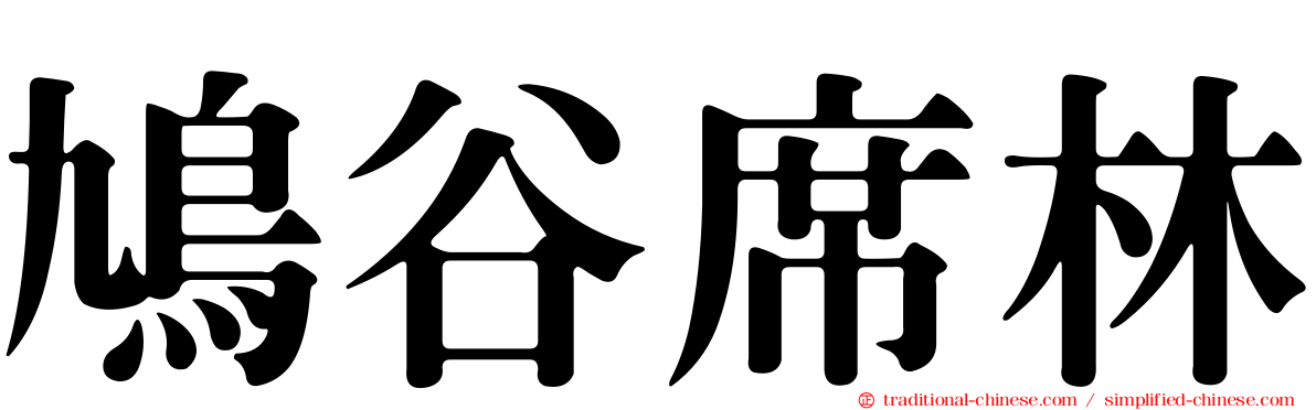 鳩谷席林