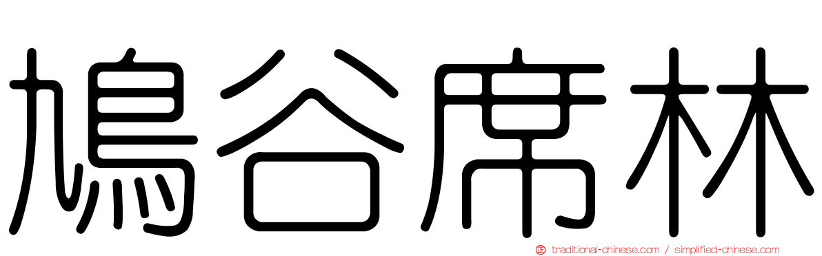 鳩谷席林