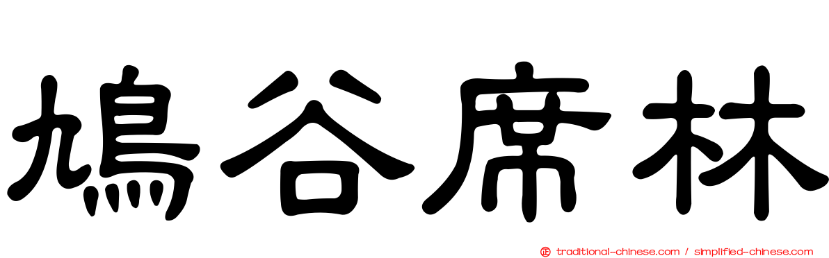 鳩谷席林