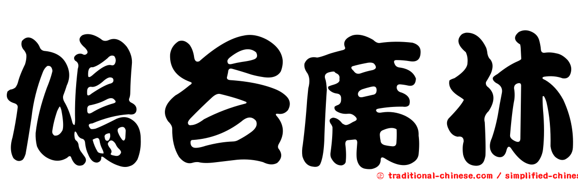 鳩谷席林