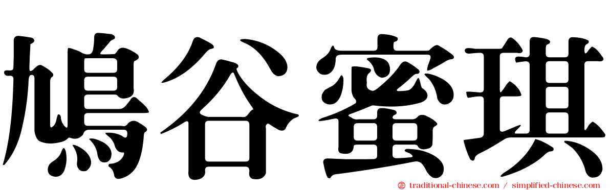 鳩谷蜜琪