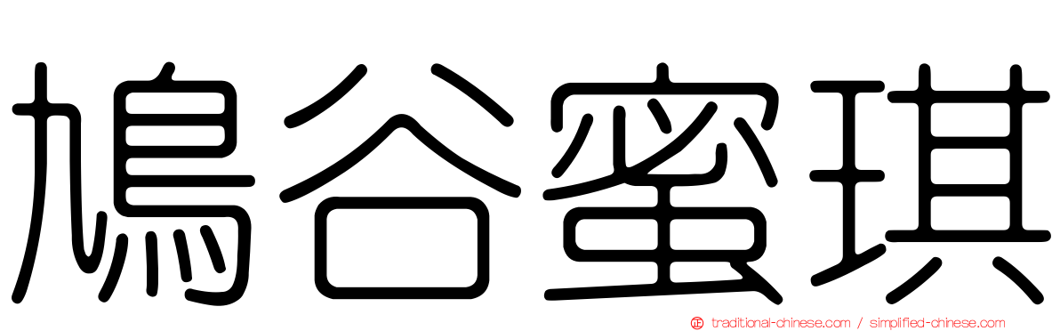 鳩谷蜜琪