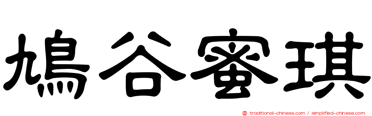 鳩谷蜜琪