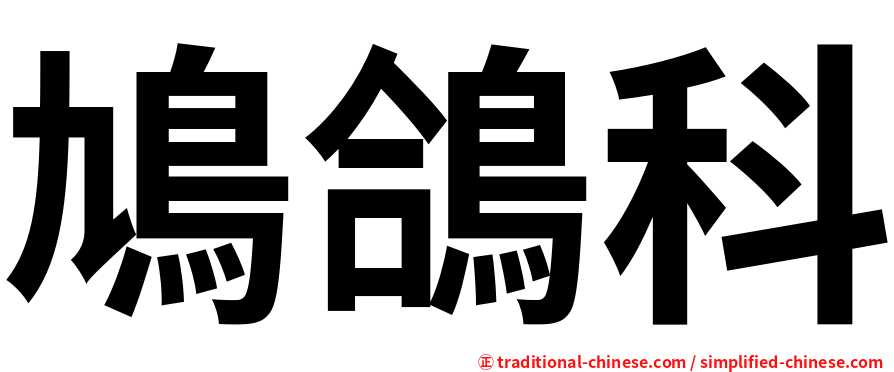 鳩鴿科