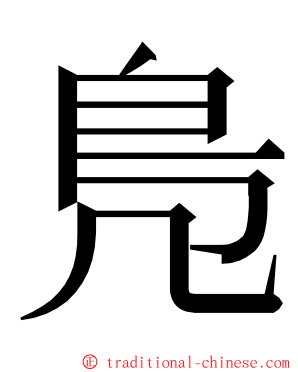 鳬 ming font