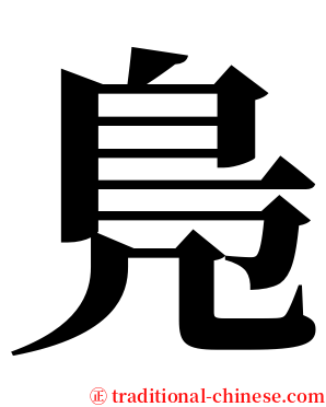 鳬 serif font