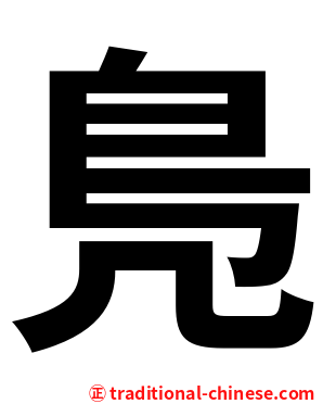 鳬
