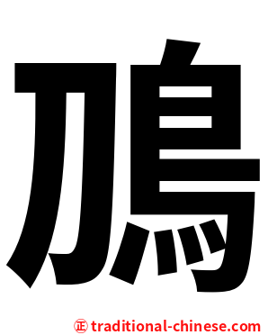 鳭