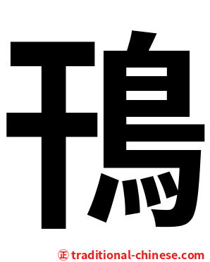 鳱