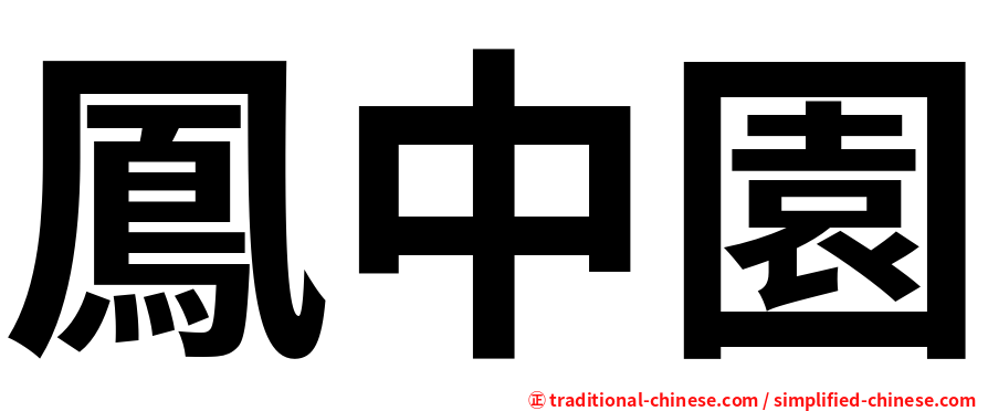 鳳中園