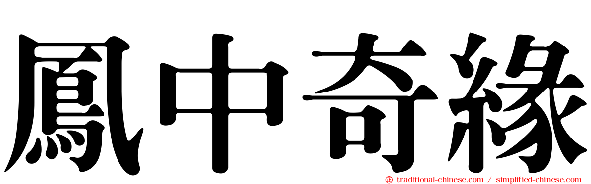 鳳中奇緣