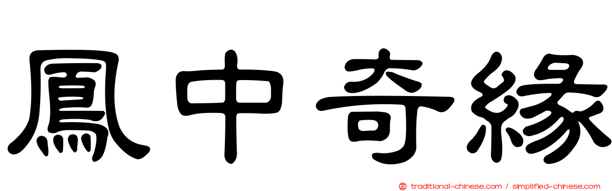 鳳中奇緣