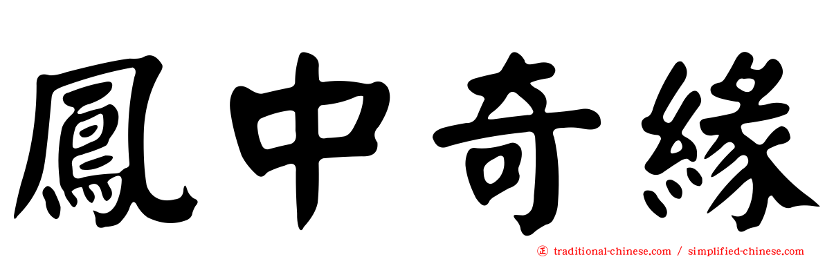 鳳中奇緣