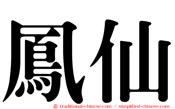 鳳仙