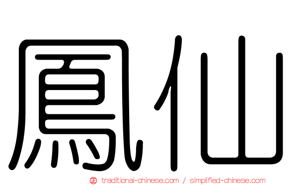 鳳仙