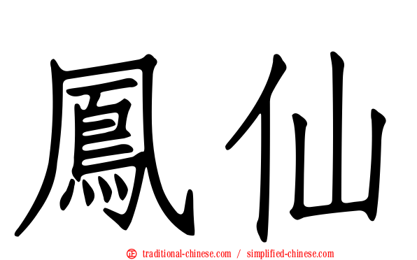 鳳仙