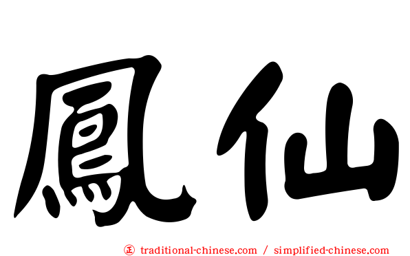 鳳仙